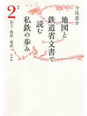 cover image of 地図と鉄道省文書で読む私鉄の歩み: 関東（2）京王・西武・東武